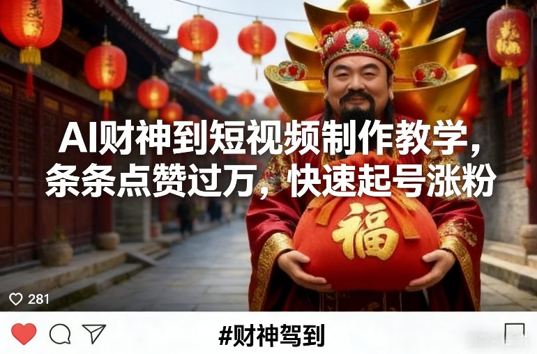 AI财神到短视频制作教学,条条点赞过万,快速起号涨粉-云网创