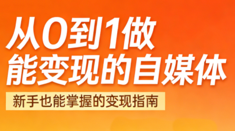 悦哥·从0到1做能变现的自媒体(更新2026)-云网创