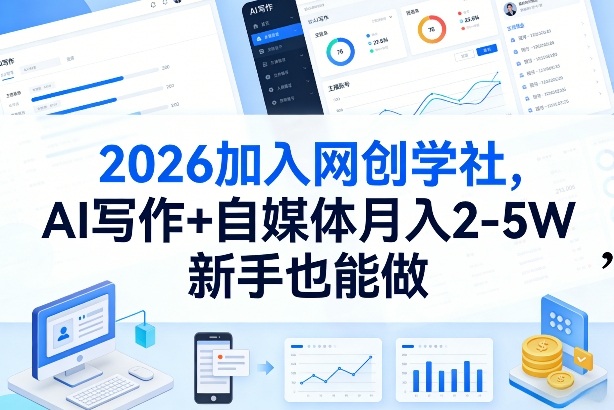 2026加入网创学社,AI写作+自媒体月入2-5W,新手也能做【揭秘】-云网创