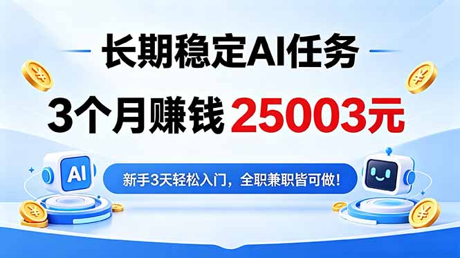 3个月收入25003元，长期稳定Ai任务，新手3天入门 全民可做！-云网创