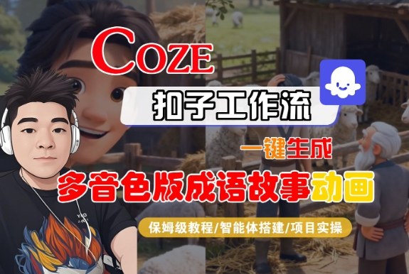 Coze扣子智能体工作流一键生成“多音色版成语故事“动画,全流程保姆级教学-云网创