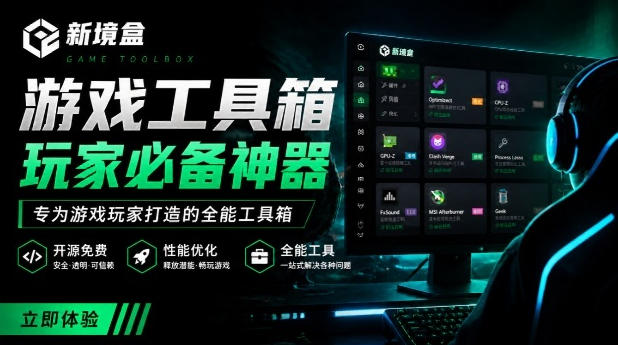 Windows游戏优化工具箱，一键解决卡顿掉帧，还支持系统深度优化，开源免费，太香了新境盒NexBox-云网创