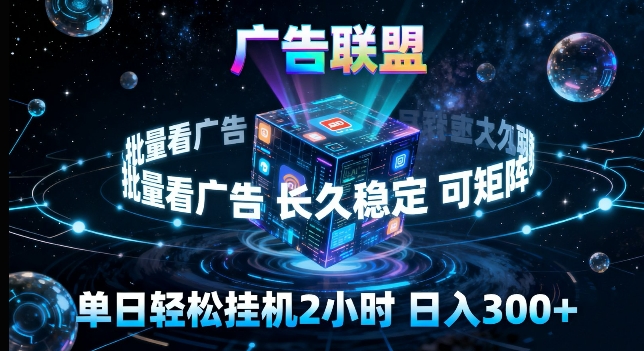 广告联盟全自动挂G掘金,长期稳定,单窗口最高收益30+,可矩阵来实现更大化收益【揭秘】-云网创