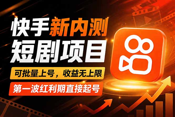 快手最新短剧玩法,零操作无脑上号,收益无上限,新手也能轻松上车-云网创