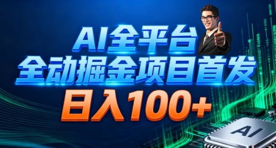 AI全平台自动掘金首发,自动看广告日入100+-云网创