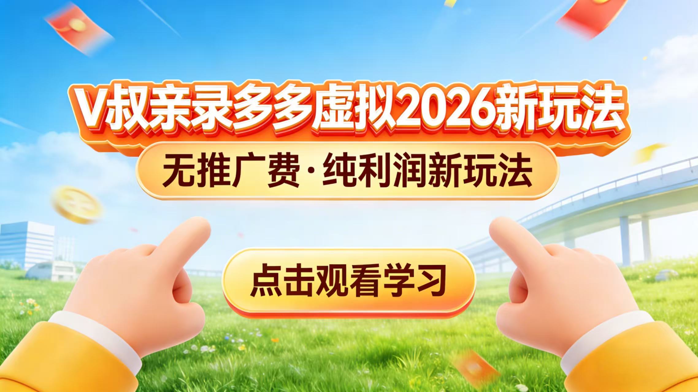 0 成本起步！拼多多虚拟电商新玩法，V 叔带你日入三张-云网创