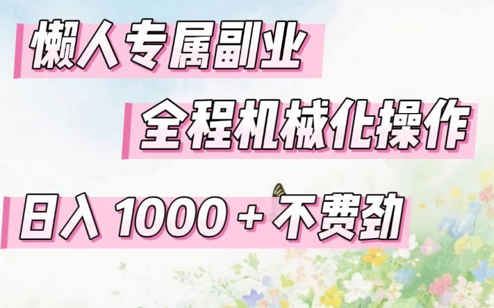 懒人专属副业，全程机械化操作，日入1k+操作简单，不费劲【揭秘】-云网创