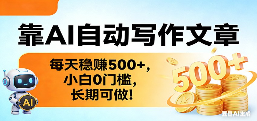 靠AI自动写作文章，每天稳赚500+，小白0门槛，长期可做！-云网创