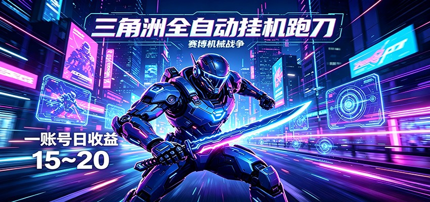 三角洲全自动跑刀挂机项目，单账号日收15~20-云网创