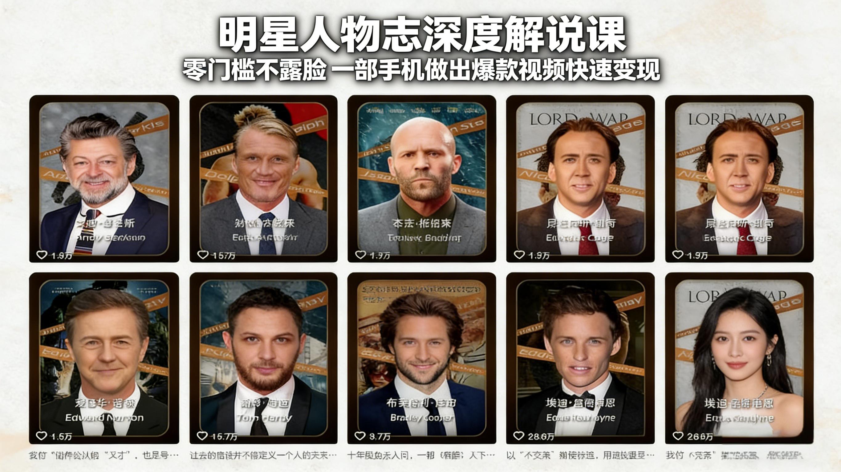 明星人物志深度解说课:零门槛不露脸,一部手机做出爆款视频快速变现-云网创