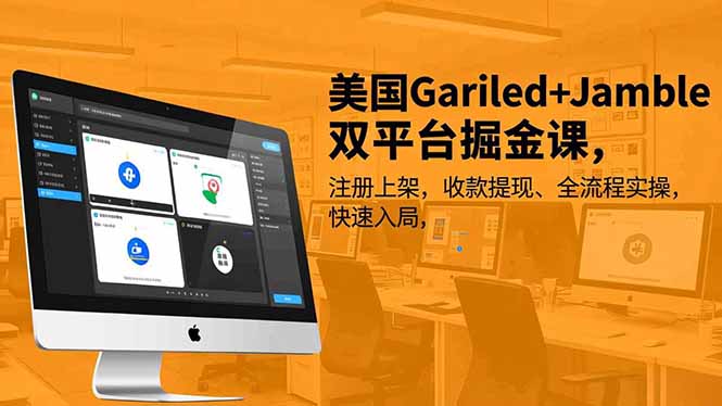 美国Gariled+Jamble双平台掘金课,注册上架、收款提现、全流程实操,快速入局-云网创