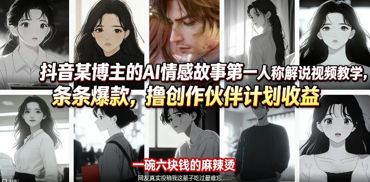 抖音某博主的AI情感故事第一人称解说视频教学，条条爆款，撸创作伙伴计划收益-云网创