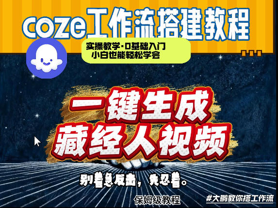 通过Coze工作流制作《藏经人》短视频，两分钟制作完成，从0到1演示搭建过程-云网创