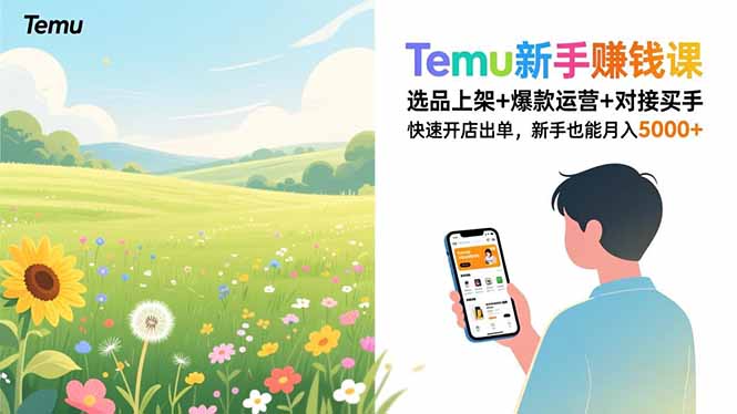 Temu新手赚钱课，选品上架+爆款运营+对接买手，快速开店出单，新手也能月入5000+-云网创