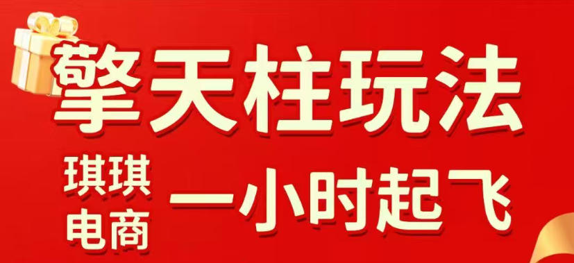 拼多多擎天柱玩法，从起链接逻辑、直通车考核、裂变商品等实操维度，教你快速起店且稳定获流(更新2026年4月)-云网创