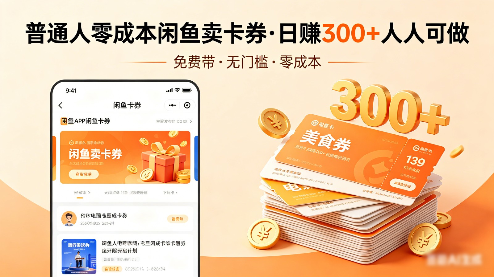 普通人必看！零成本闲鱼卖卡券，免费带，日赚300+人人可做-云网创