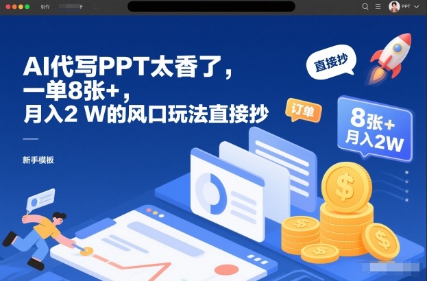 AI代写PPT太香了,一单8张+,月入2W的风口玩法直接抄-云网创