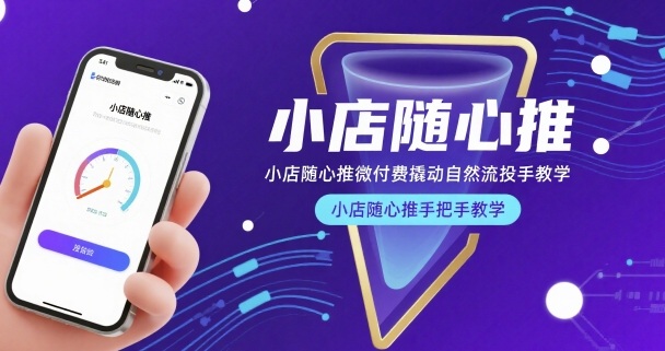 小店随心推微付费撬动自然流投手教学，小店随心推手把手教学(更新26年)-云网创