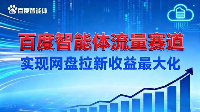 建百度智能体流量赛道，实现网盘拉新收益最大化-云网创