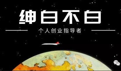 绅白不白·薅流矩阵玩法(1+2期)-云网创