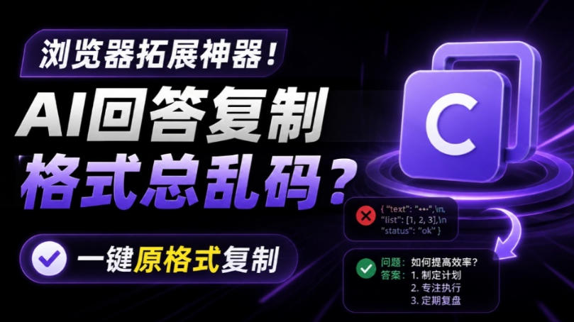 你的AI回答内容复制格式总乱码？完美一键保留原格式复制，办公宝藏浏览器插件Copy With Format-云网创