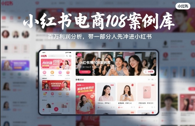 小红书电商108案例库,百W利润分析,带一部分人先冲进小红书【文档】-云网创