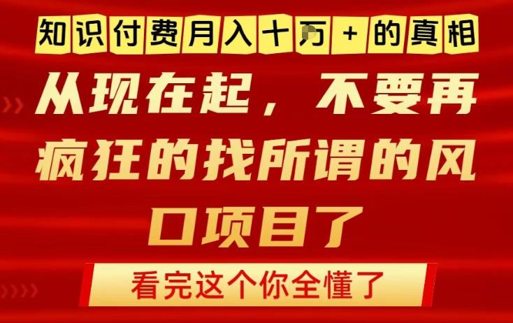 知识付费月入10个W的真相，做网创项目这一个就够了，不要再疯狂的找所谓的风口项目【揭秘】-云网创