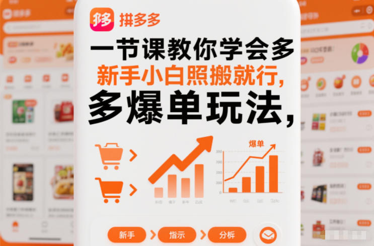 一节课教你学会拼多多爆单玩法,新手小白照搬就行-云网创