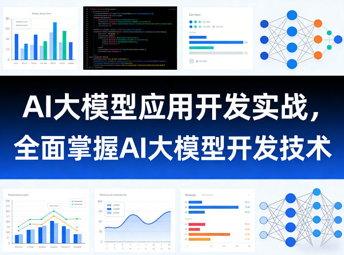AI大模型应用开发实战，全面掌握AI大模型开发技术-云网创